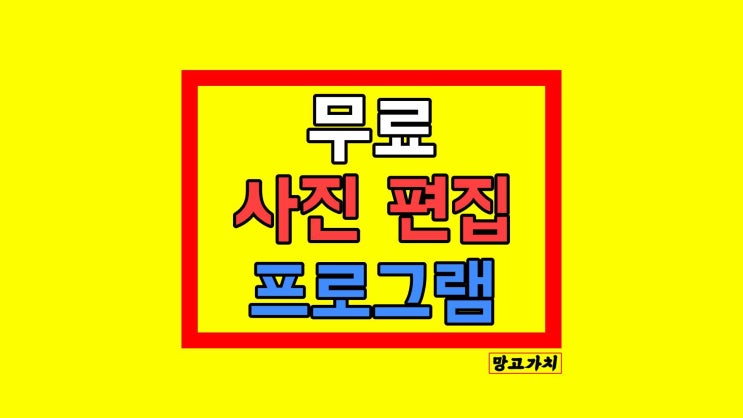 무료 사진 편집 프로그램 : 포토스케이프X