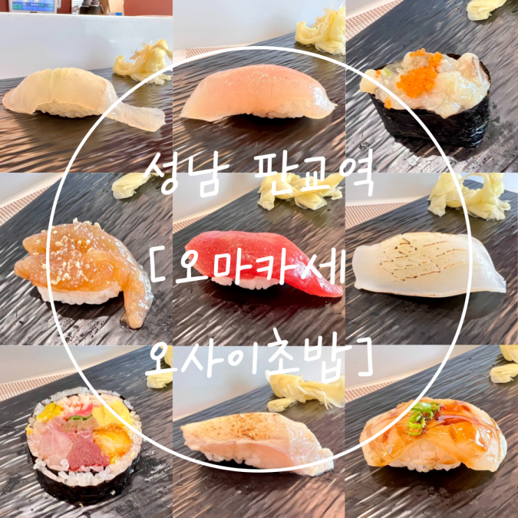 성남 분당 맛집 판교역 가성비 점심식사는 '오마카세 오사이초밥'