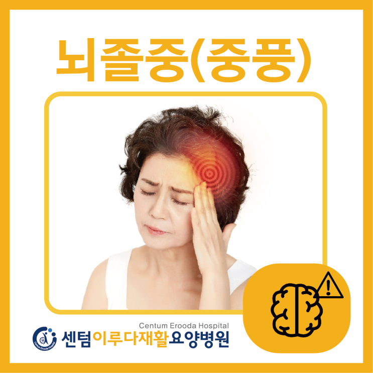 [부산재활요양병원추천] 뇌졸중 전조증상과 예방법