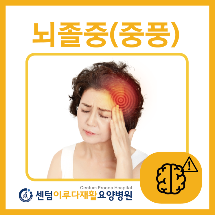  [부산재활요양병원추천] 뇌졸중 전조증상과 예방법
