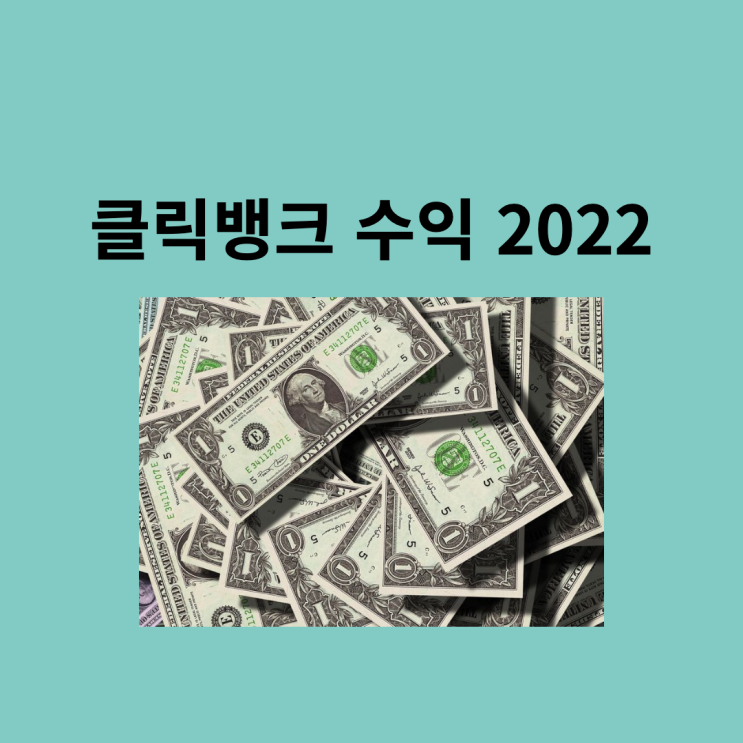  클릭뱅크 수익은 얼마나 될까?(feat.1%마케터)