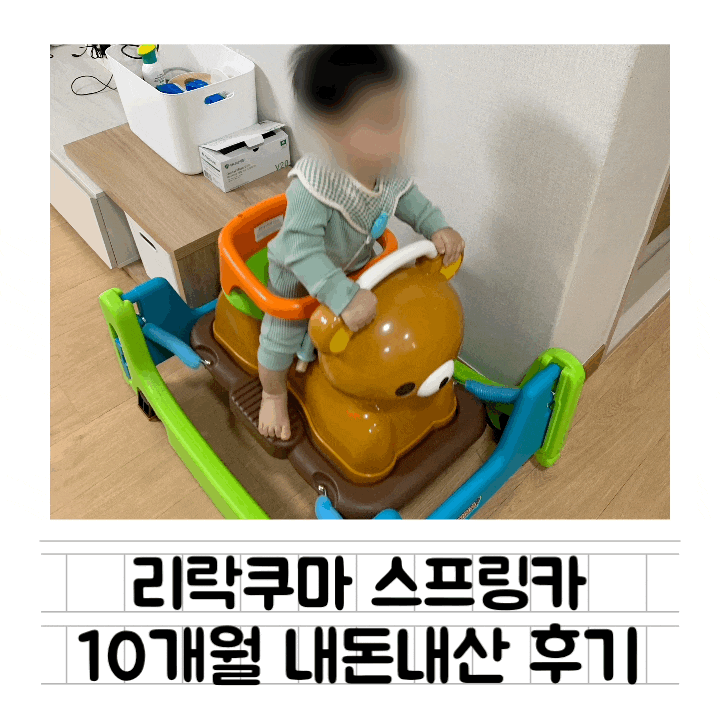  [내돈내산] 리락쿠마 스프링카 : 흔들카 / 시소 / 붕붕카 / 사용시기 / 핫딜가격 / 솔직후기 장단점