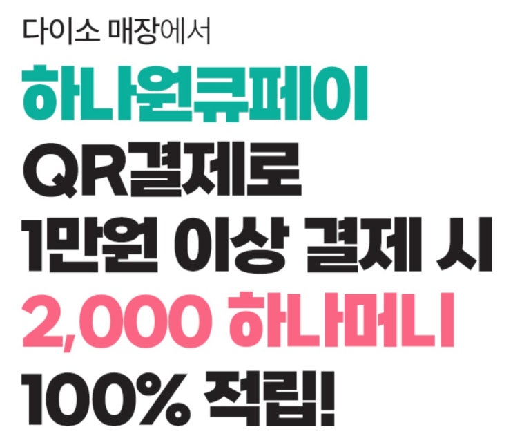  [다이소 X 하나 원큐페이] 결제하고 2천원 할인 받는 방법 5천원 자동차 핸들커버 와이어식 휴대폰 거치대 사용 후기