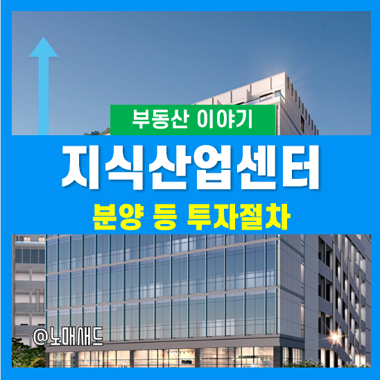 지식산업센터 분양 등 투자 절차(6단계) 및 방법, 세제혜택 장점과 이면