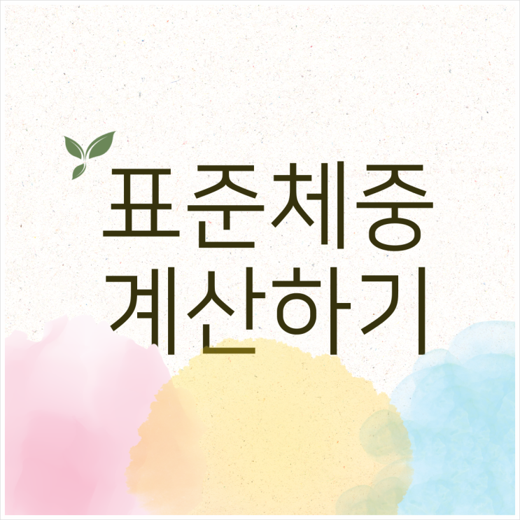  표준 체중 계산기로 계산해 본 나의 표준 체중은?