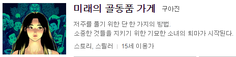  미래의 골동품 가게  웹툰  리뷰