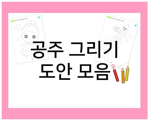  공주 그리기, 아이들도 쉽게 그려요!