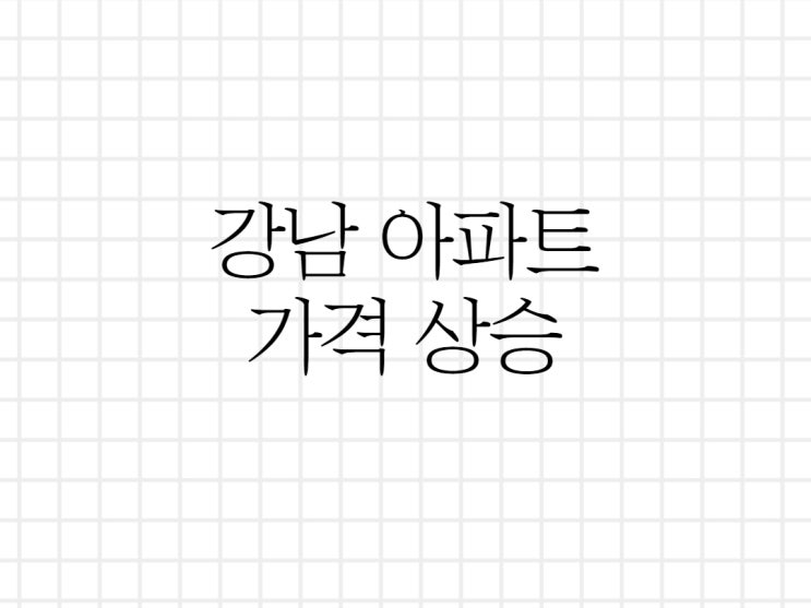 서울 강남의 아파트 상승 서울 강남의 아파트 상승