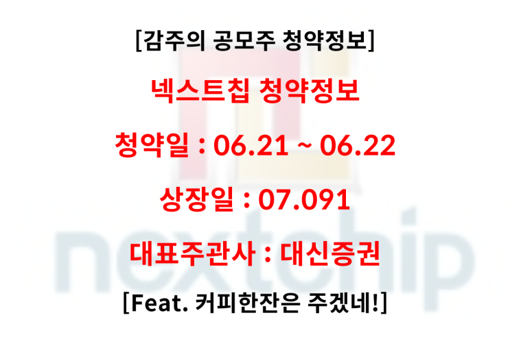  6월 공모주, 넥스트칩 약수익 예상 (feat. 수요예측, 청약일, 상장일, 주관사)