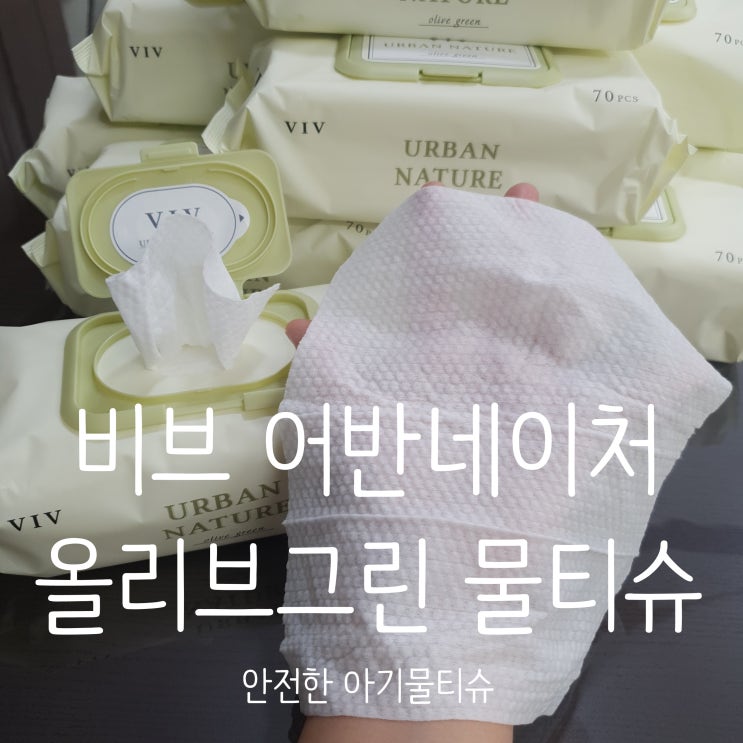  물티슈추천 비브 어반네이처 올리브그린 물티슈 부드럽고 도톰한 75평량