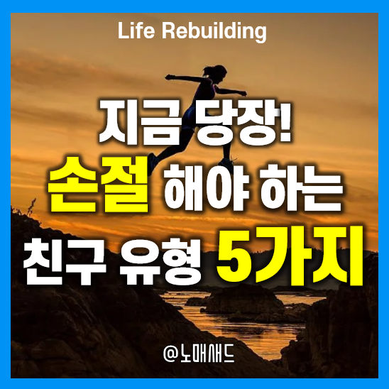 당장 손절해야 할 친구 유형 5가지! 자를 건 과감하게 자르자. 당장 손절해야 할 친구 유형 5가지! 자를 건 과감하게 자르자.
