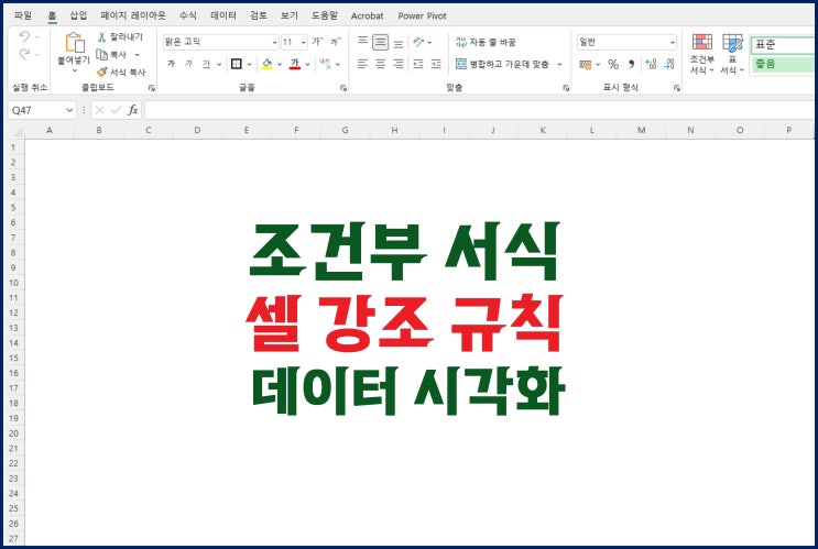  엑셀 조건부서식 셀강조 규칙, 데이터 시각화
