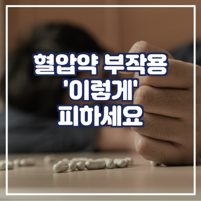  혈압 약 부작용 피하려면 '이렇게' 하세요
