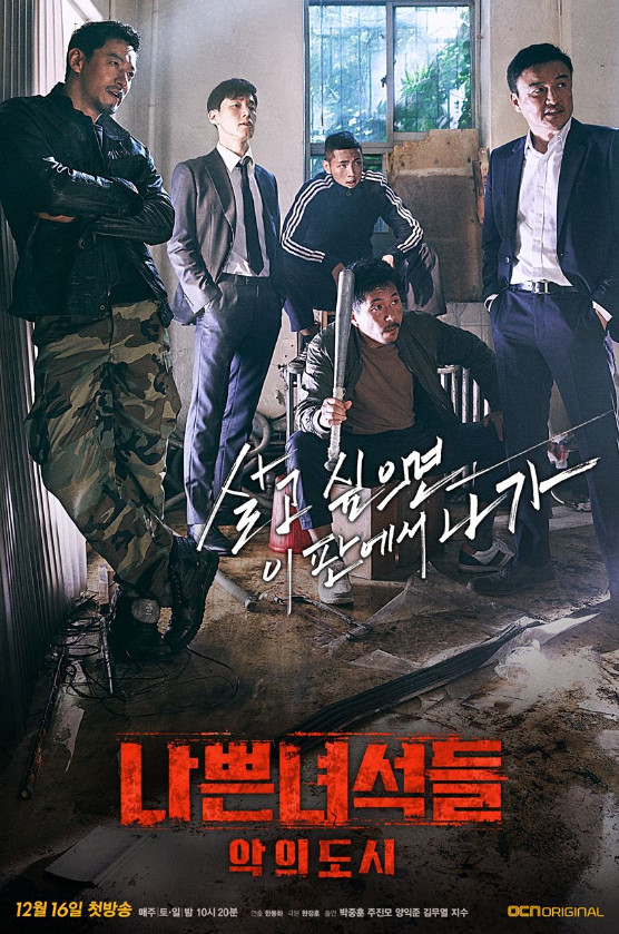  나쁜녀석들2 악의도시 등장인물 몇부작 정보