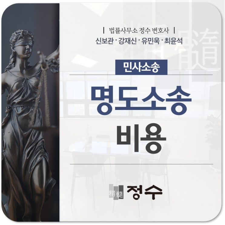  부산민사변호사 명도소송 개념부터 절차, 비용 그리고 승소를 바란다면?