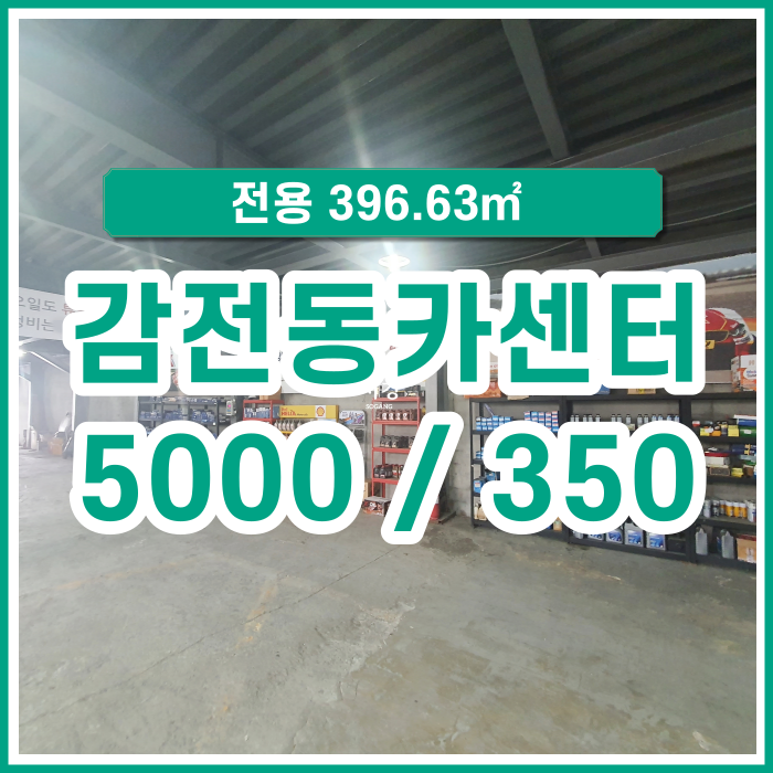  [임대] 감전동 카센터 좋은 위치 넓은 공간 시설 완비 넉넉한 주차