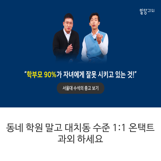 동네 학원 말고 대치동 수준 1:1 온택트 과외 하세요