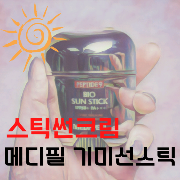  스틱썬크림 메디필 기미선스틱 강력추천