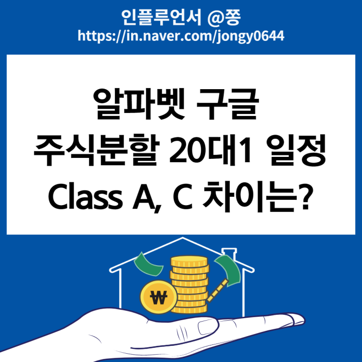 구글 주식분할 일정 20대1 액면분할 주식 가격 (알파벳 Class A, C 차이점 GOOGL, GOOG 의결권 배당)