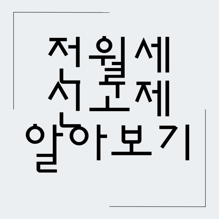 전월세 신고제 꼭 알고가셔야 합니다