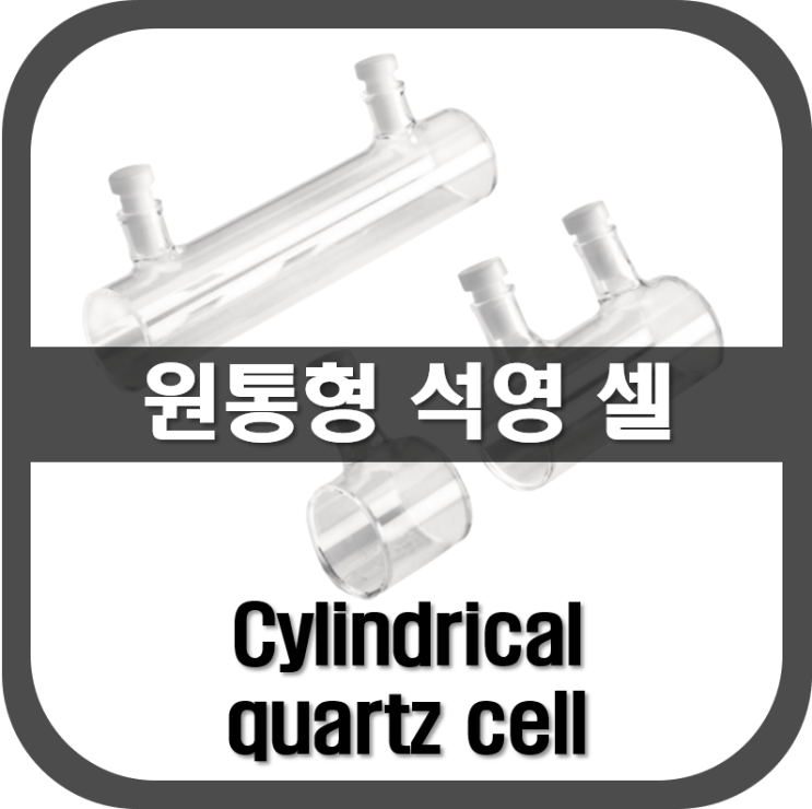 [ Cell ] 원통형 석영 셀(Cylindrical Quartz Cell)