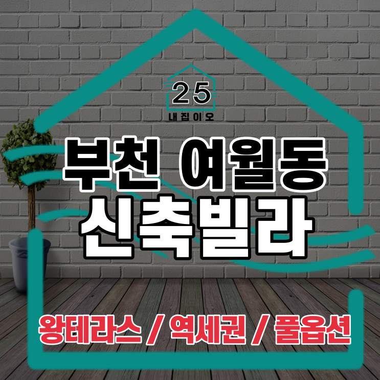  야외테라스 있는 부천 여월동 건주 솔베이 신축빌라 보여드릴게요!