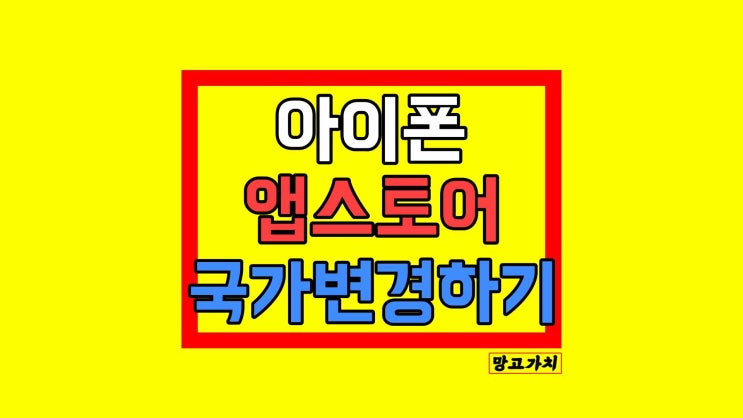 아이폰 앱스토어 국가변경 : 다운로드 허용되지 않는 나라 아이폰 앱스토어 국가변경 : 다운로드 허용되지 않는 나라