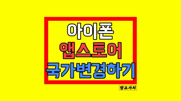 아이폰 앱스토어 국가변경 : 다운로드 허용되지 않는 나라