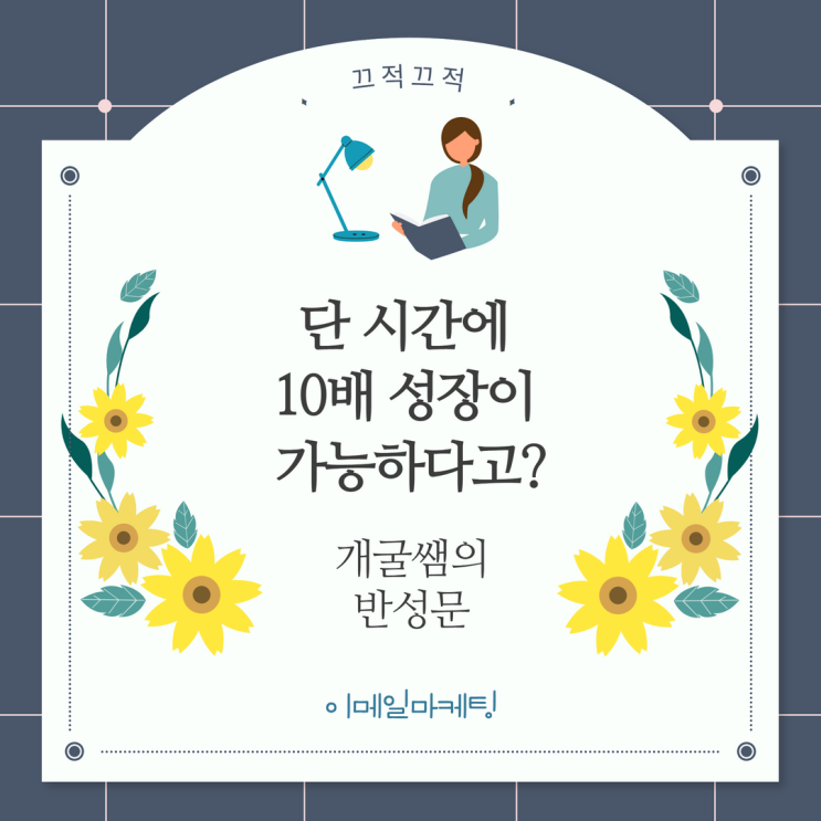 단 시간에 10배 성장이 가능하다고?