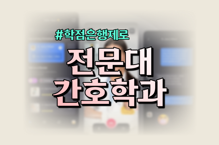 학점은행제 전문학사 : 전문대 간호학과 대졸자전형 가능할까요?