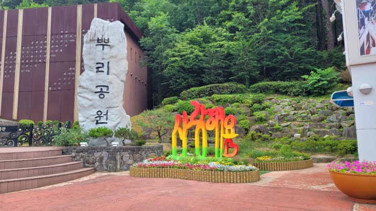  대전 가볼만한곳 - 뿌리공원 -