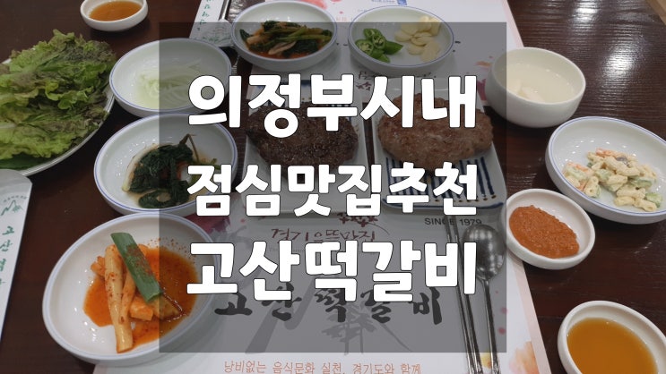  [의정부맛집]고산떡갈비ㅣ의정부시내 조용한 점심식당 찾으신다면