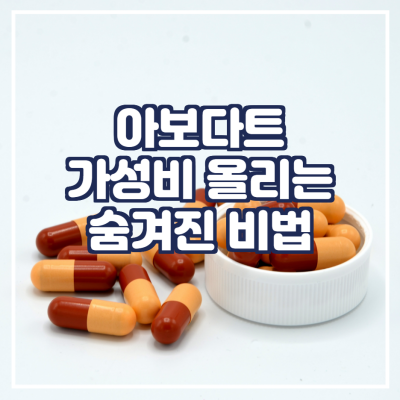  아보다트 구매 후 가성비 올리는 비결