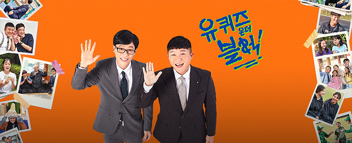 유 퀴즈 온 더 블럭 143회 - 신의 한 수 유 퀴즈 온 더 블럭 143회 - 신의 한 수