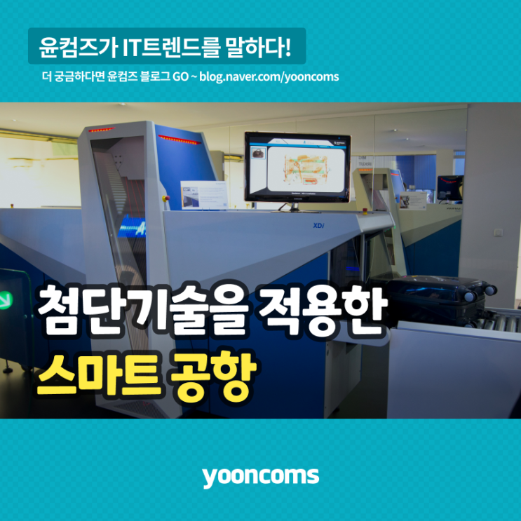  첨단기술을 적용한 '스마트 공항'