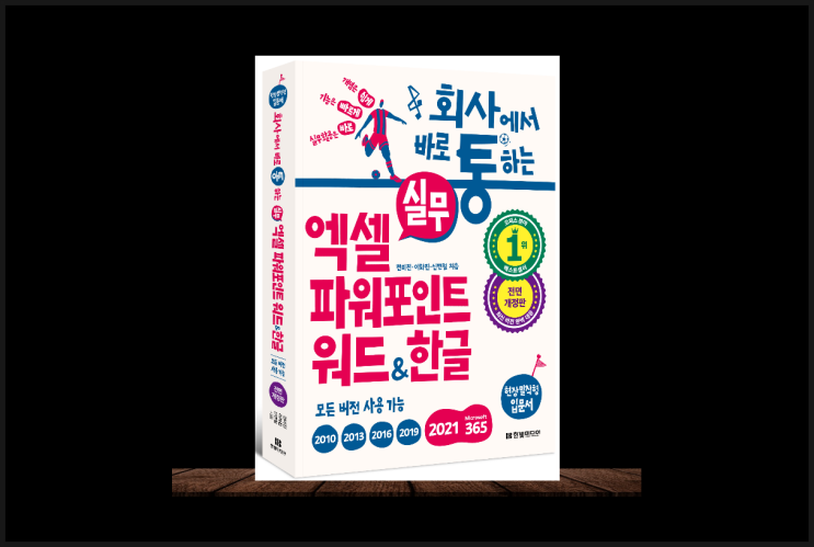  회사에서 바로 통하는 실무 엑셀 파워포인트 워드 한글