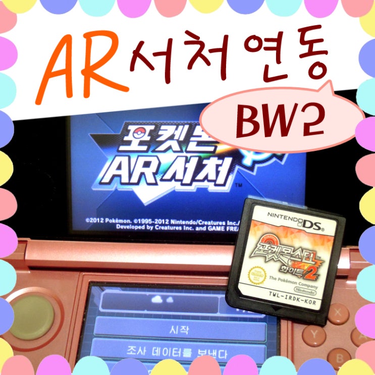  포켓몬스터 블랙2 화이트2 포켓몬 AR서처 공략 연동
