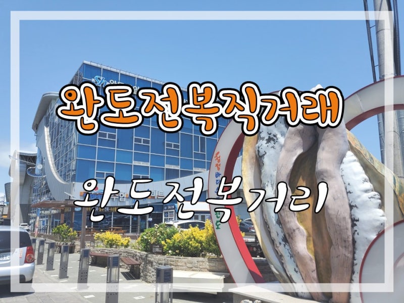 완도 전복_바다와 전복에서 내돈내산 구매했어요~ 택배도 가능
