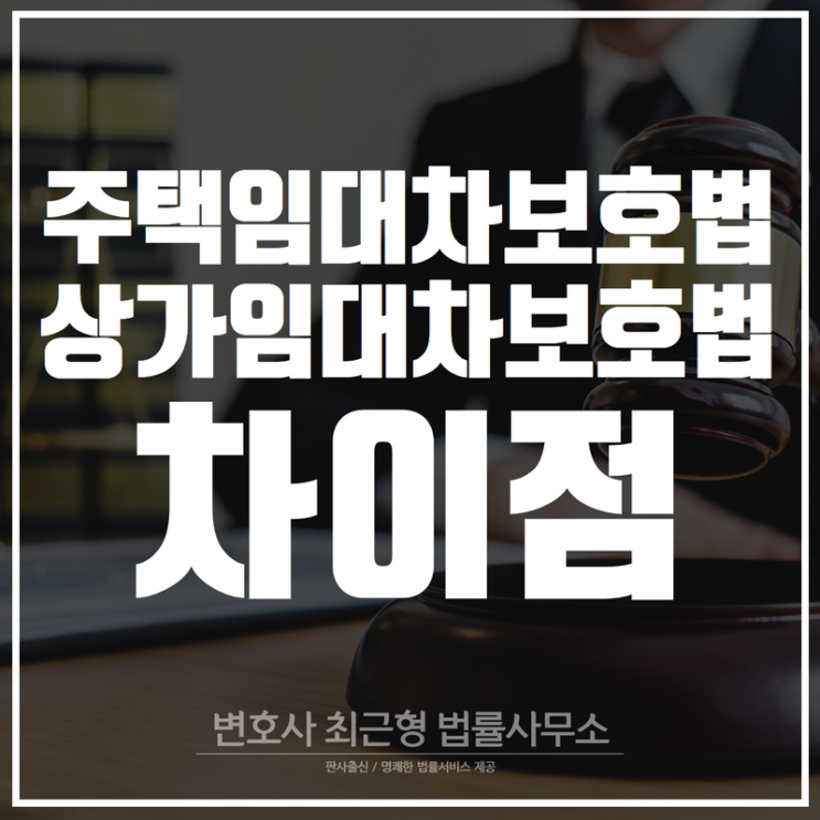 주택임대차보호법과 상가건물임대차보호법의 차이점은?
