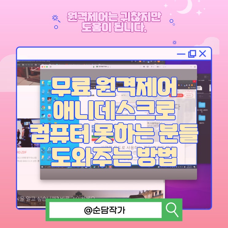 무료 원격제어 프로그램 애니데스크로 컴퓨터 못하는 분들 PC 접속해 도와주는 방법