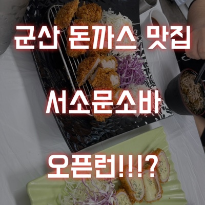  군산 소바 맛집 추천 나운동 서소문소바! 돈까스맛집으로도 유명한 곳!