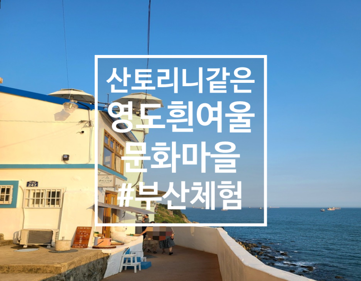  산토리니 같은! 부산 영도 흰여울 문화마을, 포토존