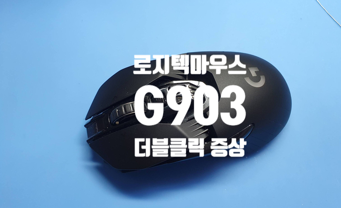  로지텍 게이밍 마우스 G903 LIGHTSPEED  더블클릭 증상 마우스 수리