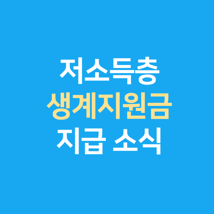  저소득층 지원금, 저소득층 재난지원금 지급 소식