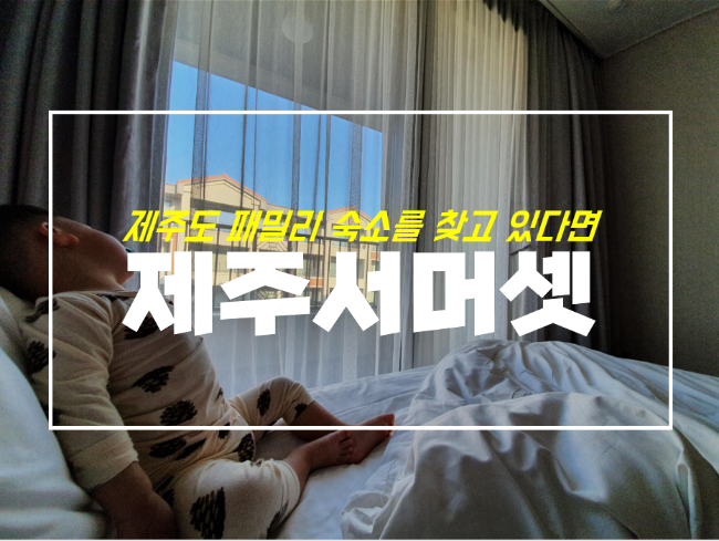  제주 신화월드 서머셋 스위트 온돌 후기 및 셔틀버스 정보