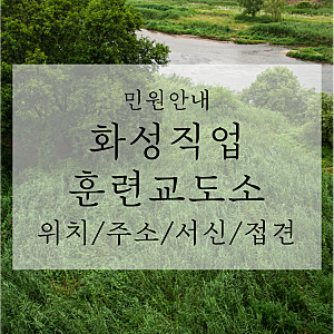 화성직업훈련교도소 주소 위치 서신보낼 때 주의할점(접견변경 내용)