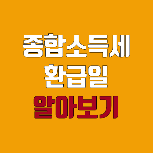 2022 종합소득세 환급일 알아보기 (5월 신고, 6월 22일 환급 완료 ) 2022 종합소득세 환급일 알아보기 (5월 신고, 6월 22일 환급 완료 )