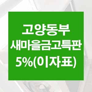 금리높은적금 고양동부 새마을금고특판 5%