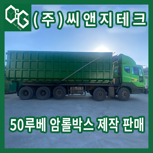  (주)씨앤지테크 50루베 녹색 암롤박스 입니다.