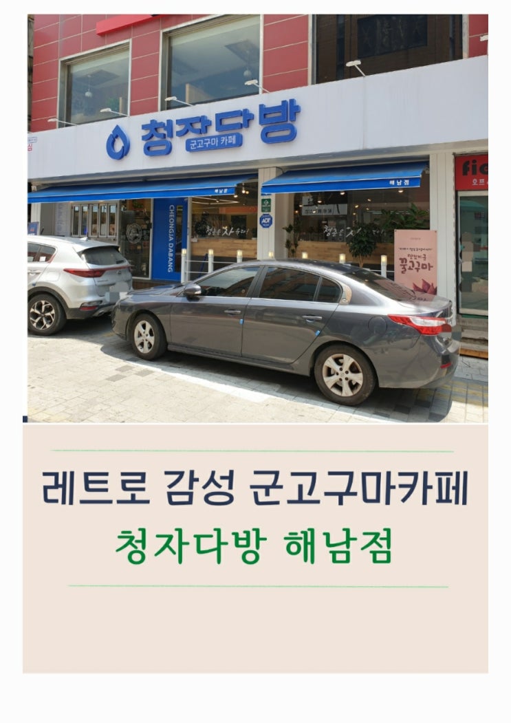  특색있는 군고구마카페 청자다방 해남점
